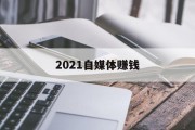 2021自媒体赚钱