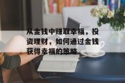 从金钱中赚取幸福，投资理财，如何通过金钱获得幸福的策略