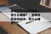 连锁经营之盈利秘诀，靠什么赚钱？，连锁经营盈利秘诀，靠什么赚钱？