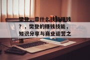 樊登，靠什么技能赚钱？，樊登的赚钱技能，知识分享与商业运营之道