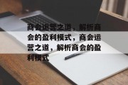 商会运营之道，解析商会的盈利模式，商会运营之道，解析商会的盈利模式