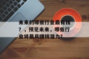 未来的哪些行业最有钱？，预见未来，哪些行业将最具赚钱潜力？