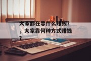 大家都在靠什么赚钱？，大家靠何种方式赚钱？