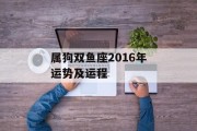 属狗双鱼座2016年运势及运程