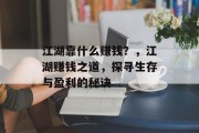 江湖靠什么赚钱？，江湖赚钱之道，探寻生存与盈利的秘诀