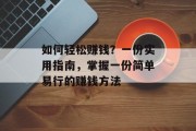 如何轻松赚钱？一份实用指南，掌握一份简单易行的赚钱方法