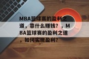 MBA篮球赛的盈利之道，靠什么赚钱？，MBA篮球赛的盈利之道，如何实现盈利？