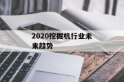 2020挖掘机行业未来趋势