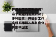 开摄影工作室赚钱吗？这个问题的答案取决于多种因素，开摄影工作室赚不赚钱？多角度分析影响因素