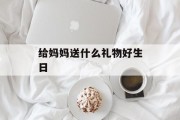 给妈妈送什么礼物好生日