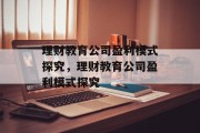 理财教育公司盈利模式探究，理财教育公司盈利模式探究