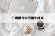 广州提升学历招生时间