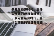 多元化经济时代，靠什么赚钱的项目有哪些？，多元化经济时代，靠什么赚钱的项目有哪些？