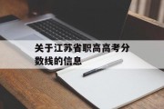 关于江苏省职高高考分数线的信息