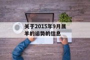 关于2015年9月属羊的运势的信息