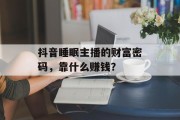 抖音睡眠主播的财富密码，靠什么赚钱？