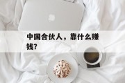 中国合伙人，靠什么赚钱？