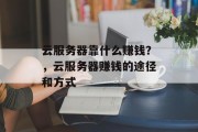 云服务器靠什么赚钱？，云服务器赚钱的途径和方式