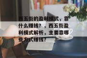 西五街的盈利模式，靠什么赚钱？，西五街盈利模式解析，主要靠哪些方式赚钱？