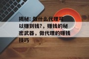 揭秘: 做什么代理可以赚到钱?，赚钱的秘密武器，做代理的赚钱技巧