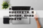 把握时代的脉搏——农村创业的致富之路，抓住时代脉搏，农村创业的致富之路