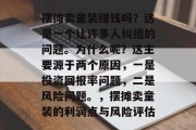 摆摊卖童装赚钱吗？这是一个让许多人纠结的问题。为什么呢？这主要源于两个原因，一是投资回报率问题，二是风险问题。，摆摊卖童装的利润点与风险评估