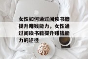 女性如何通过阅读书籍提升赚钱能力，女性通过阅读书籍提升赚钱能力的途径