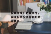 股票赚钱的必要条件，实现股票投资盈利的关键要素