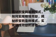 揭秘积宝网盈利模式，如何实现赚钱效益，揭秘积宝网盈利模式，实现赚钱效益的途径