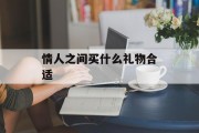 情人之间买什么礼物合适