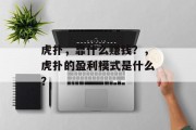 虎扑，靠什么赚钱？，虎扑的盈利模式是什么？