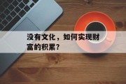 没有文化，如何实现财富的积累？