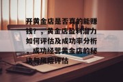 开黄金店是否真的能赚钱？，黄金店盈利潜力如何评估及成功率分析，成功经营黄金店的秘诀与风险评估