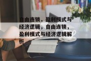 自由连锁，盈利模式与经济逻辑，自由连锁，盈利模式与经济逻辑解析