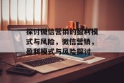 探讨微信营销的盈利模式与风险，微信营销，盈利模式与风险探讨