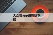 大众帮app最新版下载