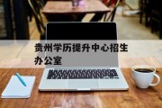 贵州学历提升中心招生办公室