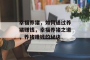 幸福养猪，如何通过养猪赚钱，幸福养猪之道，养猪赚钱的秘诀