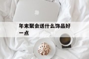 年末聚会送什么饰品好一点