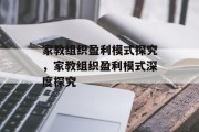 家教组织盈利模式探究，家教组织盈利模式深度探究