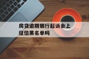 房贷逾期银行起诉会上征信黑名单吗