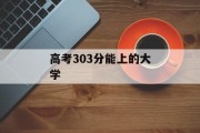 高考303分能上的大学