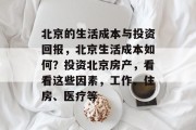 北京的生活成本与投资回报，北京生活成本如何？投资北京房产，看看这些因素，工作、住房、医疗等