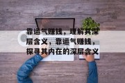 靠运气赚钱，理解其深层含义，靠运气赚钱，探寻其内在的深层含义