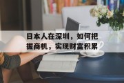 日本人在深圳，如何把握商机，实现财富积累