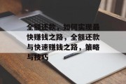 全额还款，如何实现最快赚钱之路，全额还款与快速赚钱之路，策略与技巧