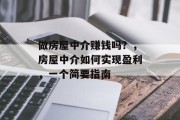 做房屋中介赚钱吗？，房屋中介如何实现盈利，一个简要指南