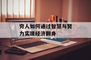 穷人如何通过智慧与努力实现经济翻身