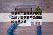 靠创新产品赚钱的快乐之旅，靠创新产品赚钱的快乐之旅