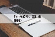 Same公司，靠什么赚钱？